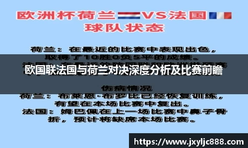 欧国联法国与荷兰对决深度分析及比赛前瞻