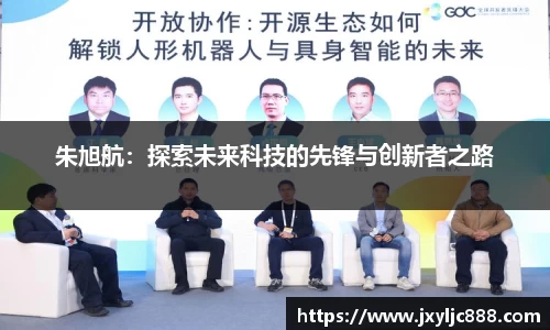 朱旭航：探索未来科技的先锋与创新者之路
