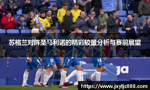 苏格兰对阵圣马利诺的精彩较量分析与赛前展望