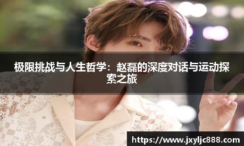 极限挑战与人生哲学：赵磊的深度对话与运动探索之旅